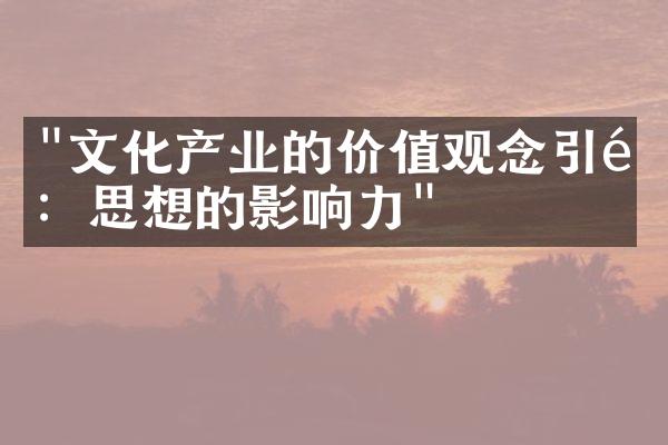 "文化产业的价值观念引领：思想的影响力"