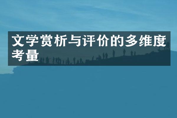 文学赏析与评价的多维度考量