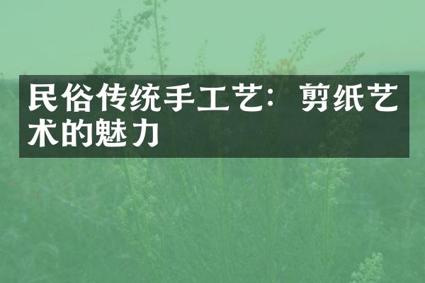 民俗传统手工艺：剪纸艺术的魅力