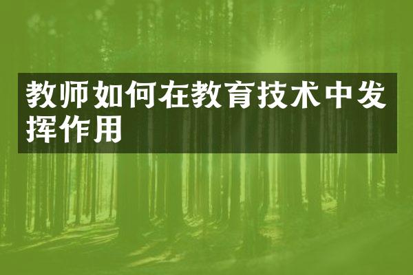 教师如何在教育技术中发挥作用