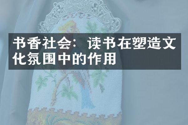 书香社会：读书在塑造文化氛围中的作用