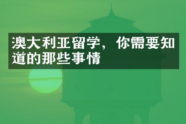 澳利亚留学，你需要知道的那些事情