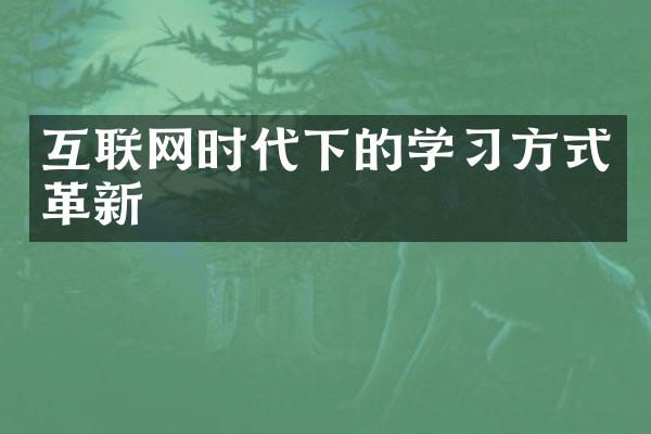 互联网时代下的学习方式革新