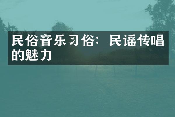 民俗音乐习俗：民谣传唱的魅力