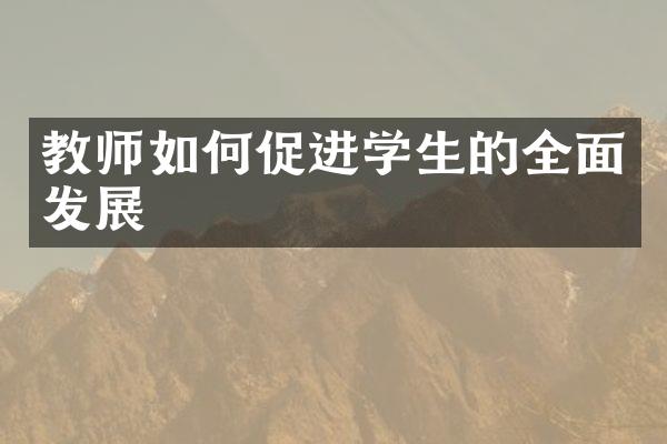 教师如何促进学生的全面发展