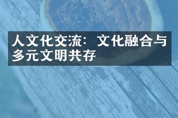 人文化交流：文化融合与多元文明共存