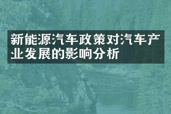 新能源汽车政策对汽车产业发展的影响分析