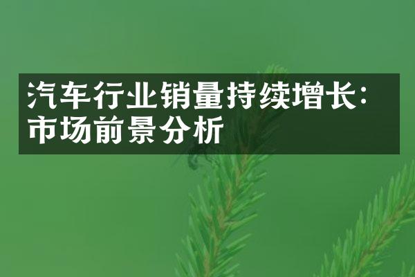 汽车行业销量持续增长：市场前景分析