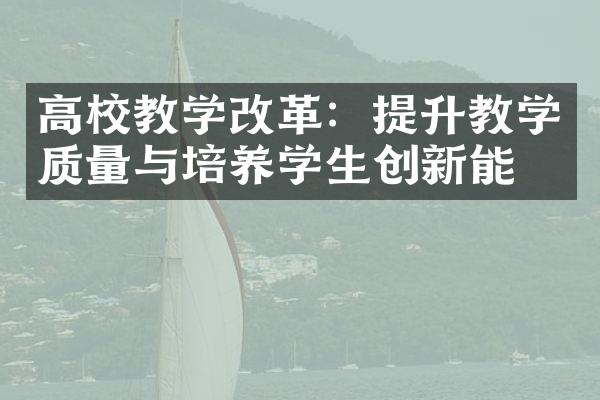 高校教学改革：提升教学质量与培养学生创新能力