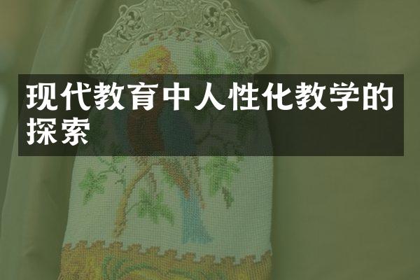 现代教育中人性化教学的探索