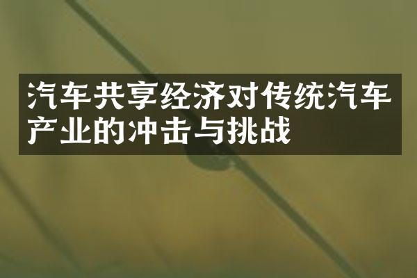 汽车共享经济对传统汽车产业的冲击与挑战