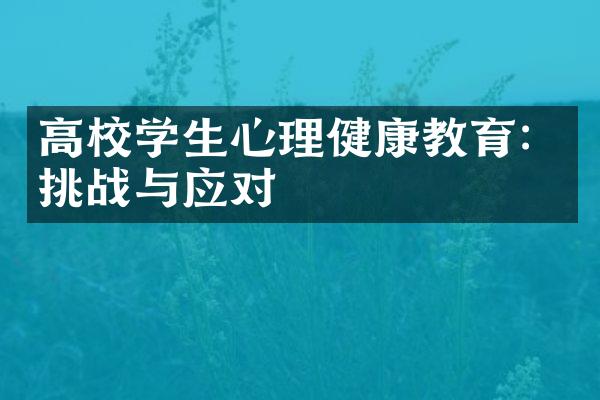 高校学生心理健康教育：挑战与应对