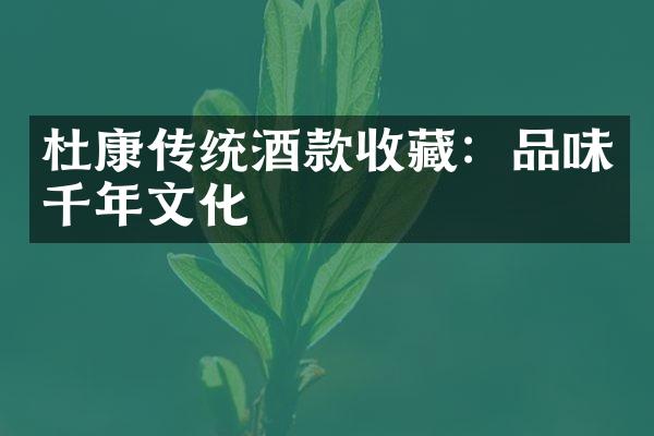 杜康传统酒款收藏：品味千年文化