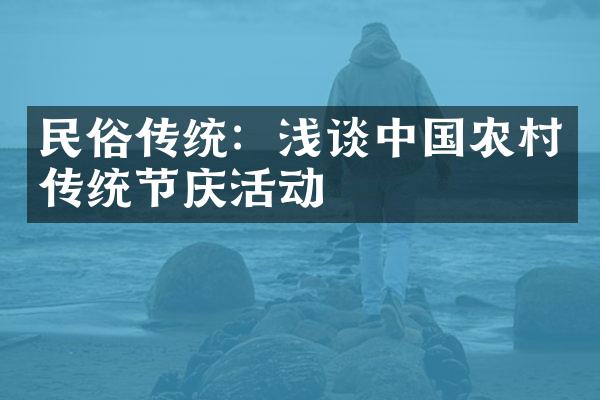 民俗传统：浅谈中国农村传统节庆活动