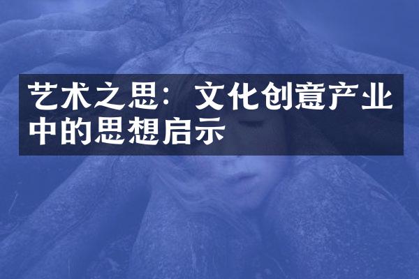 艺术之思：文化创意产业中的思想启示