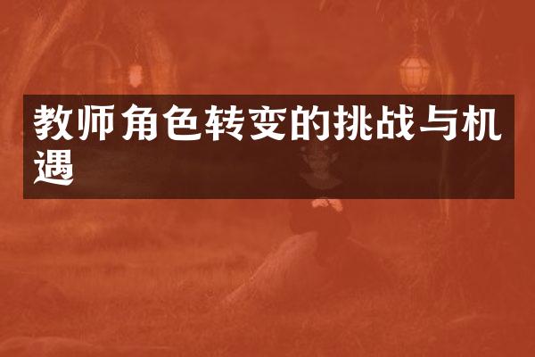 教师角色转变的挑战与机遇