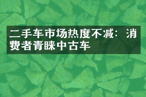 二手车市场热度不减：消费者青睐中古车