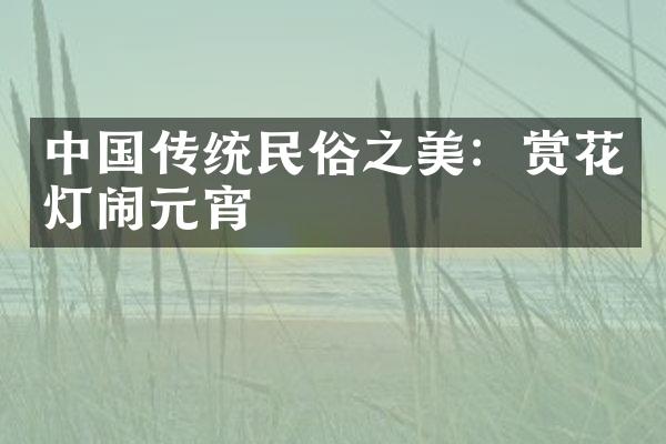 中国传统民俗之美：赏花灯闹元宵