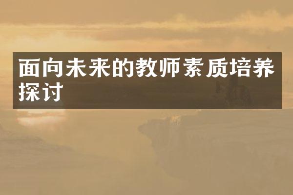 面向未来的教师素质培养探讨