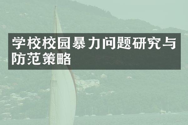 学校校园暴力问题研究与防范策略