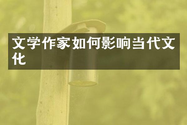 文学作家如何影响当代文化