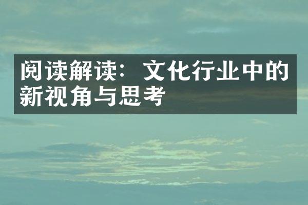 阅读解读：文化行业中的新视角与思考