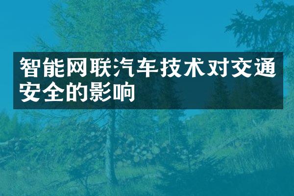 智能网联汽车技术对交通安全的影响