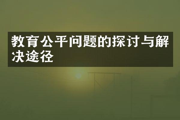 教育公平问题的探讨与解决途径