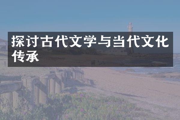 探讨古代文学与当代文化传承