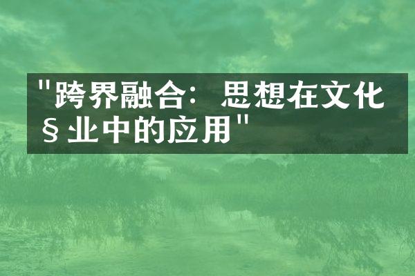 "跨界融合：思想在文化产业中的应用"