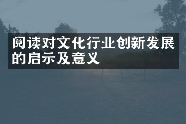 阅读对文化行业创新发展的启示及意义