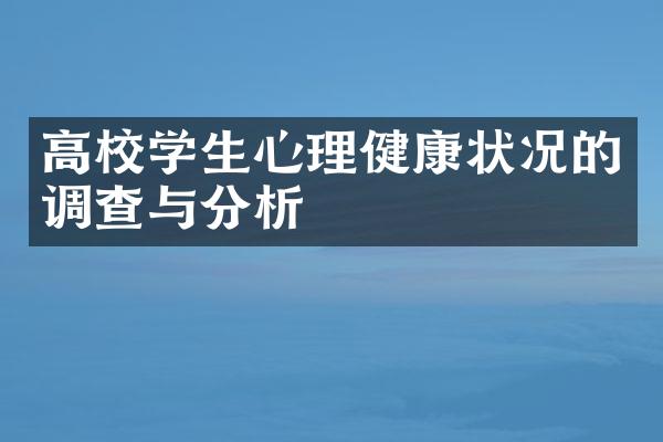 高校学生心理健康状况的调查与分析