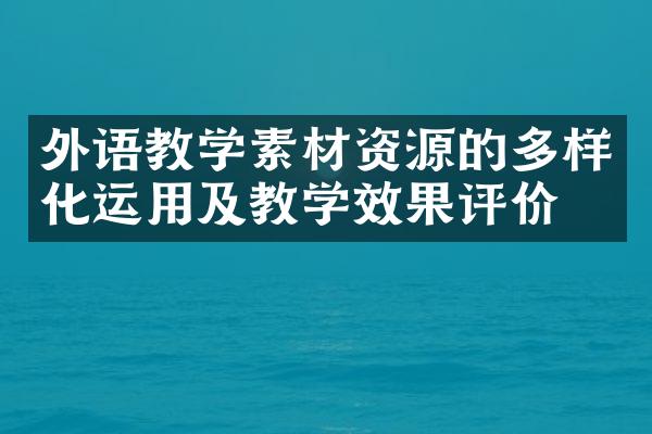 外语教学素材资源的多样化运用及教学效果评价