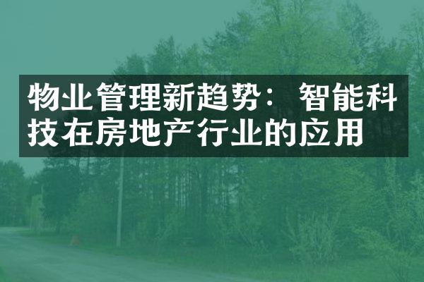 物业管理新趋势：智能科技在房地产行业的应用