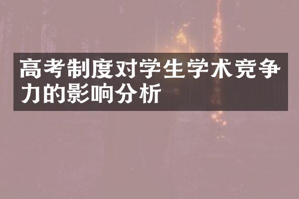 高考制度对学生学术竞争力的影响分析