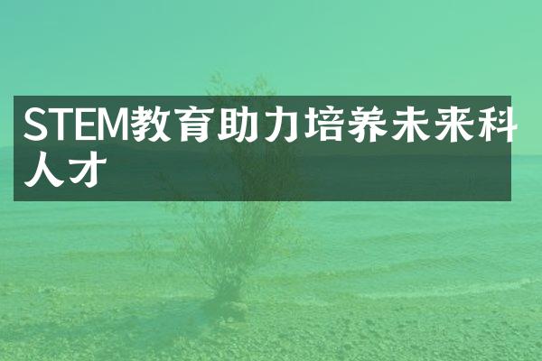 STEM教育助力培养未来科技人才