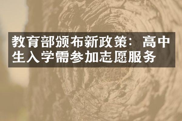 教育部颁布新政策：高中生入学需参加志愿服务