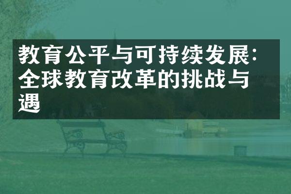 教育公平与可持续发展：全球教育改革的挑战与机遇