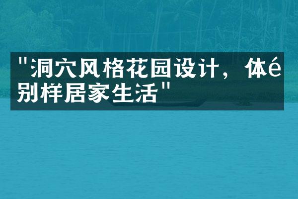 "洞穴风格花园设计，体验别样居家生活"