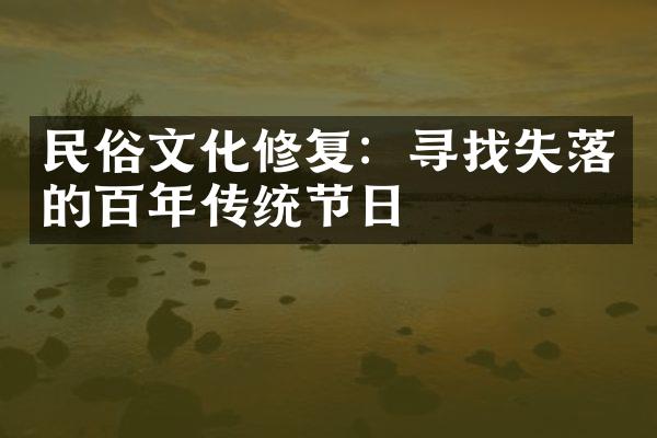 民俗文化修复：寻找失落的百年传统节日