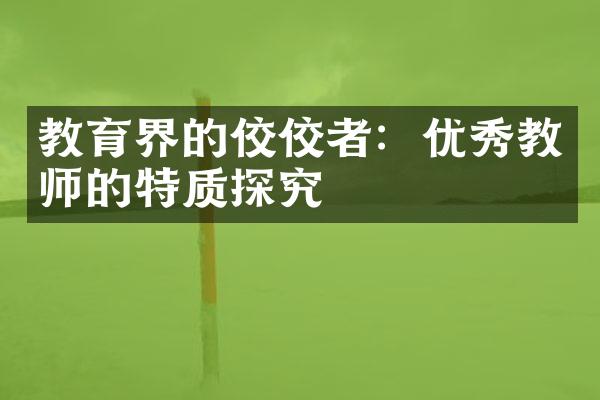 教育界的佼佼者：优秀教师的特质探究