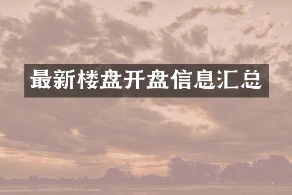 最新楼盘开盘信息汇总