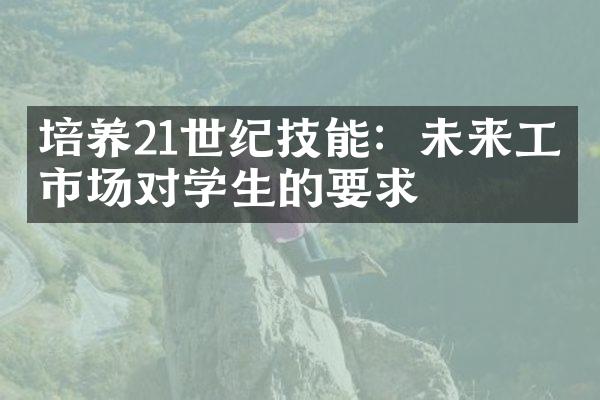 培养21世纪技能：未来工作市场对学生的要求