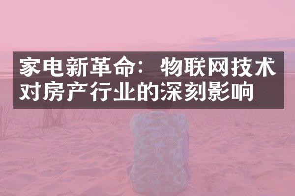 家电新革命：物联网技术对房产行业的深刻影响