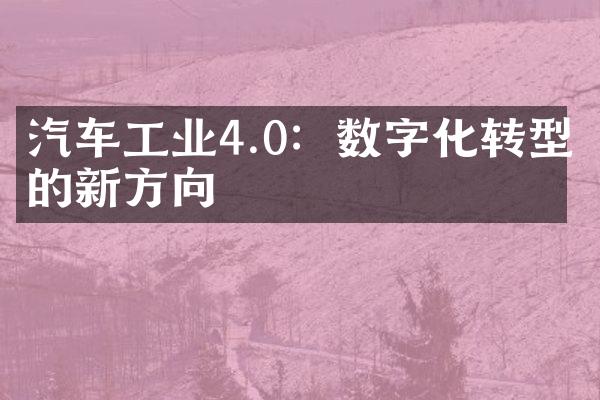 汽车工业4.0：数字化转型的新方向