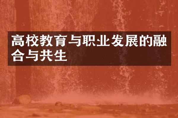 高校教育与职业发展的融合与共生