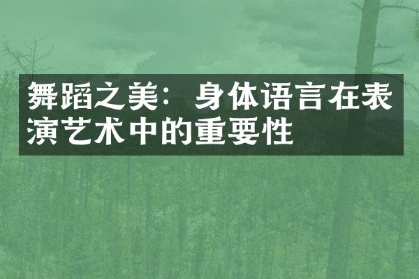 舞蹈之美：身体语言在表演艺术中的重要性