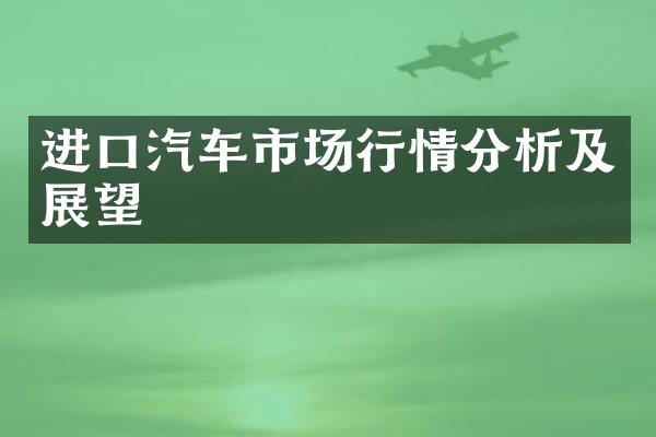 进口汽车市场行情分析及展望