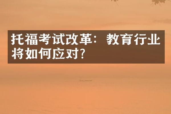 托福考试：教育行业将如何应对？