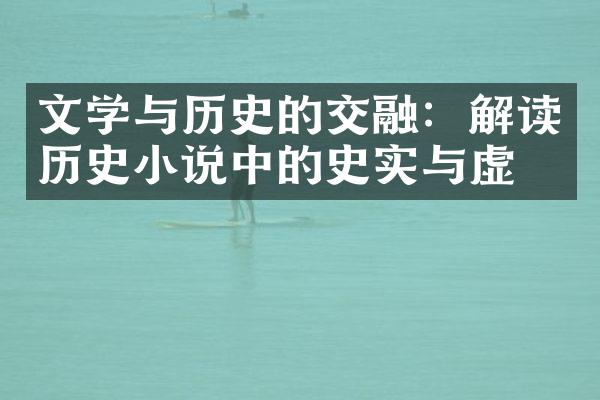 文学与历史的交融：解读历史小说中的史实与虚构